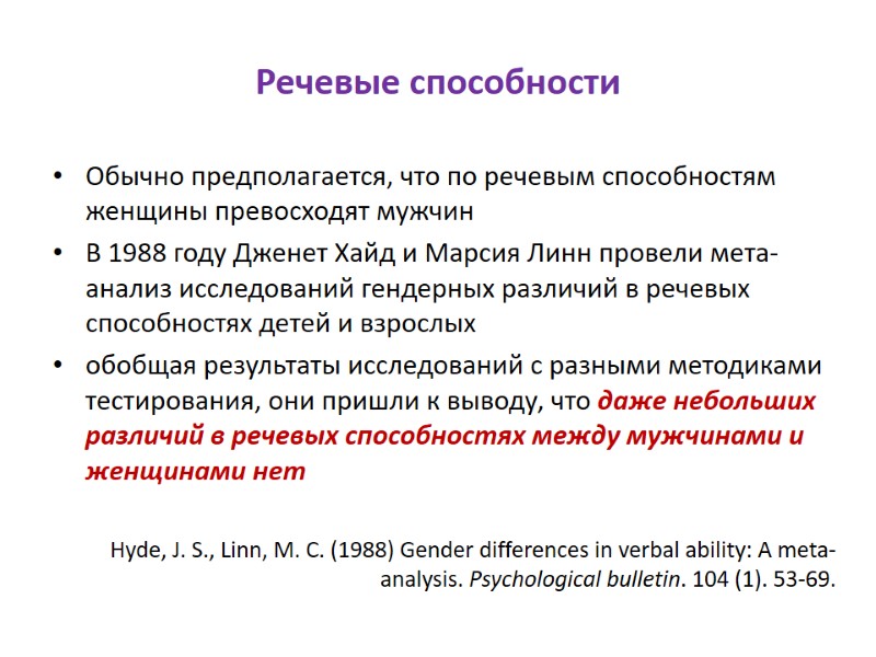 Речевые способности Обычно предполагается, что по речевым способностям женщины превосходят мужчин В 1988 году